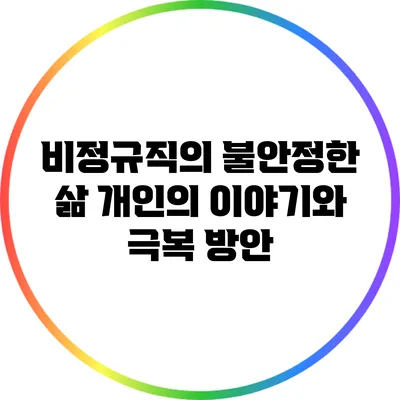 비정규직의 불안정한 삶: 개인의 이야기와 극복 방안