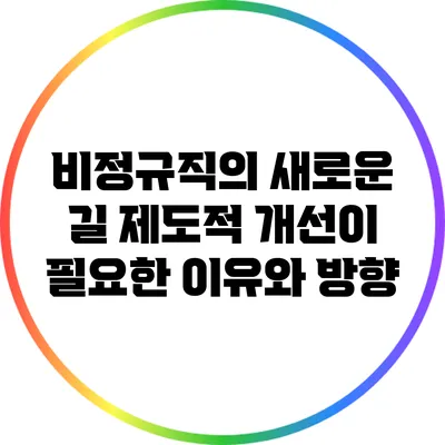 비정규직의 새로운 길: 제도적 개선이 필요한 이유와 방향