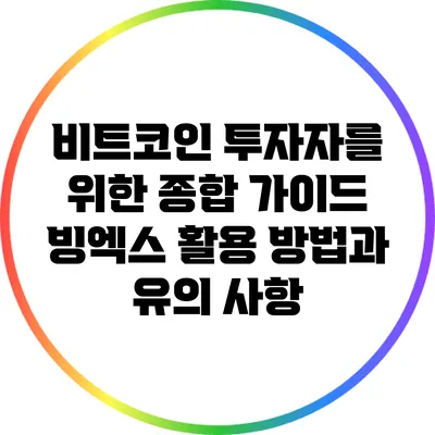 비트코인 투자자를 위한 종합 가이드: 빙엑스 활용 방법과 유의 사항