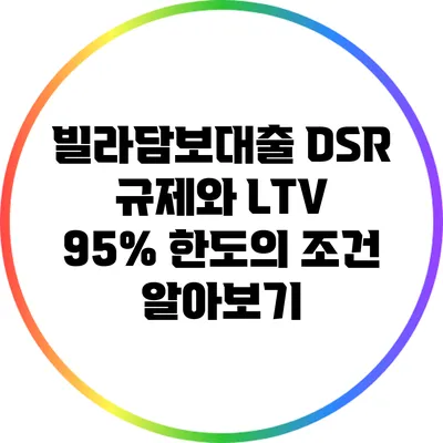 빌라담보대출: DSR 규제와 LTV 95% 한도의 조건 알아보기