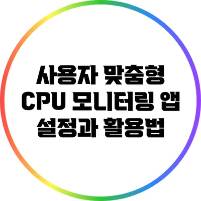 사용자 맞춤형 CPU 모니터링 앱 설정과 활용법