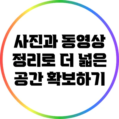 사진과 동영상 정리로 더 넓은 공간 확보하기