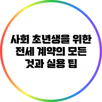 사회 초년생을 위한 전세 계약의 모든 것과 실용 팁