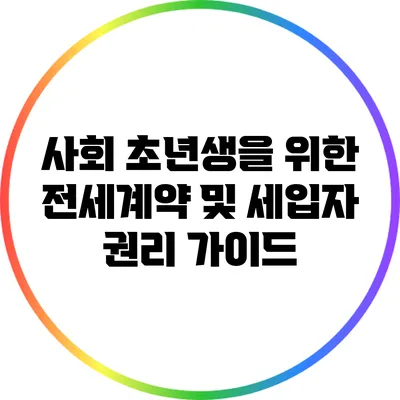 사회 초년생을 위한 전세계약 및 세입자 권리 가이드