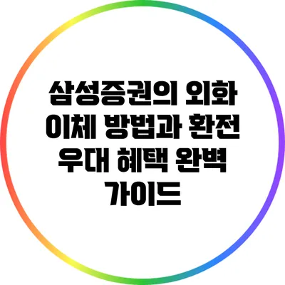 삼성증권의 외화 이체 방법과 환전 우대 혜택 완벽 가이드