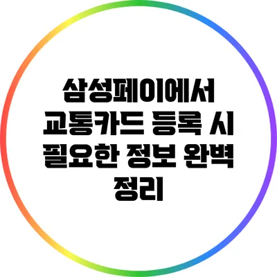 삼성페이에서 교통카드 등록 시 필요한 정보 완벽 정리