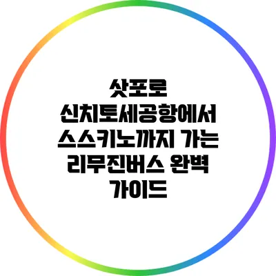 삿포로 신치토세공항에서 스스키노까지 가는 리무진버스 완벽 가이드