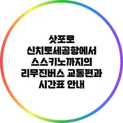 삿포로 신치토세공항에서 스스키노까지의 리무진버스 교통편과 시간표 안내