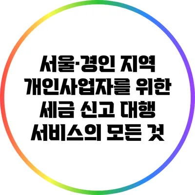 서울·경인 지역 개인사업자를 위한 세금 신고 대행 서비스의 모든 것