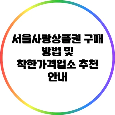 서울사랑상품권 구매 방법 및 착한가격업소 추천 안내