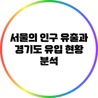 서울의 인구 유출과 경기도 유입 현황 분석