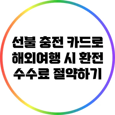 선불 충전 카드로 해외여행 시 환전 수수료 절약하기