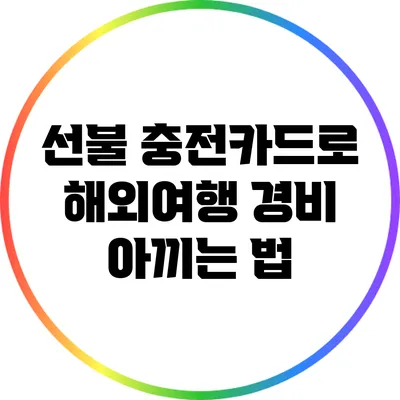 선불 충전카드로 해외여행 경비 아끼는 법