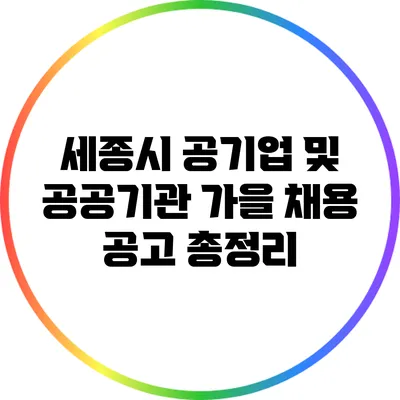 세종시 공기업 및 공공기관 가을 채용 공고 총정리