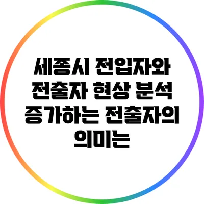 세종시 전입자와 전출자 현상 분석: 증가하는 전출자의 의미는?