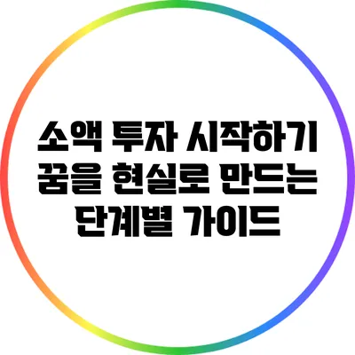 소액 투자 시작하기: 꿈을 현실로 만드는 단계별 가이드