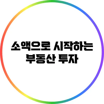 소액으로 시작하는 부동산 투자