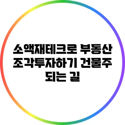 소액재테크로 부동산 조각투자하기: 건물주 되는 길