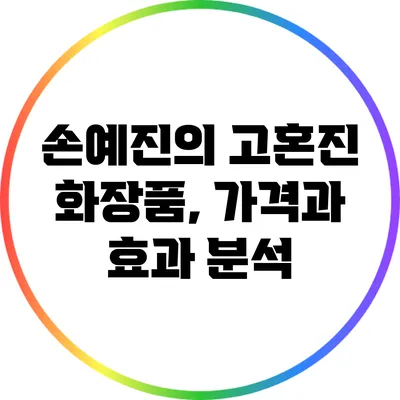 손예진의 고혼진 화장품, 가격과 효과 분석