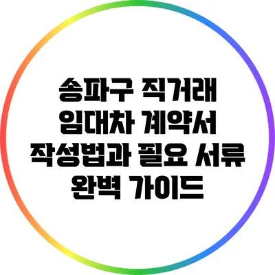 송파구 직거래 임대차 계약서 작성법과 필요 서류 완벽 가이드