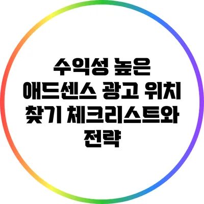 수익성 높은 애드센스 광고 위치 찾기: 체크리스트와 전략