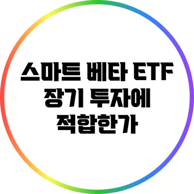 스마트 베타 ETF: 장기 투자에 적합한가?