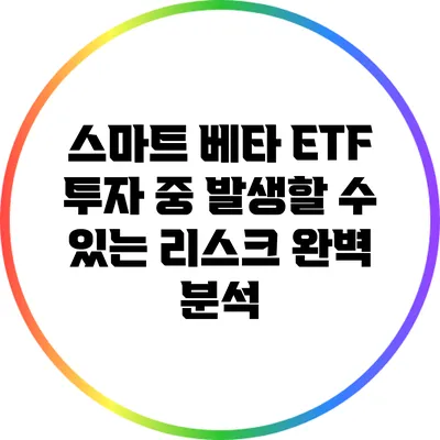 스마트 베타 ETF 투자 중 발생할 수 있는 리스크 완벽 분석