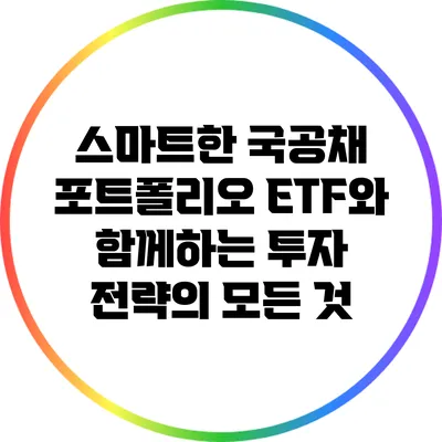 스마트한 국공채 포트폴리오: ETF와 함께하는 투자 전략의 모든 것