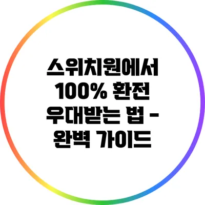 스위치원에서 100% 환전 우대받는 법 - 완벽 가이드