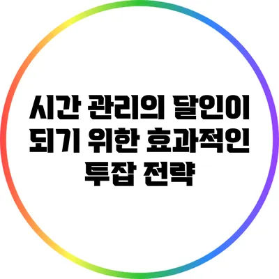 시간 관리의 달인이 되기 위한 효과적인 투잡 전략