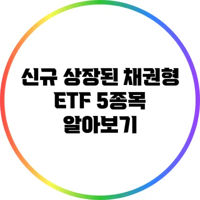 신규 상장된 채권형 ETF 5종목 알아보기