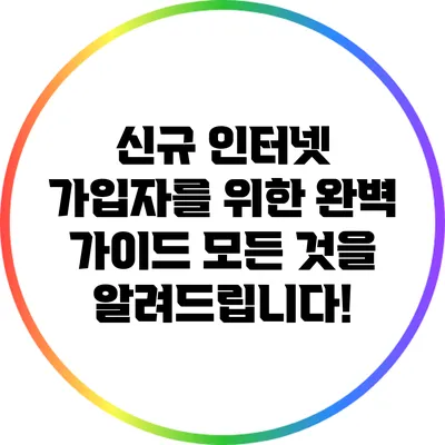 신규 인터넷 가입자를 위한 완벽 가이드: 모든 것을 알려드립니다!