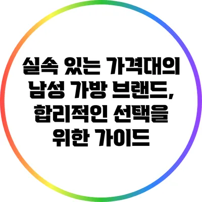 실속 있는 가격대의 남성 가방 브랜드, 합리적인 선택을 위한 가이드