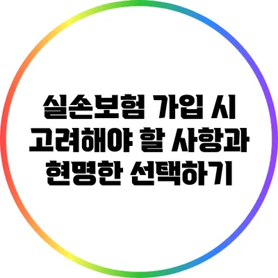 실손보험 가입 시 고려해야 할 사항과 현명한 선택하기