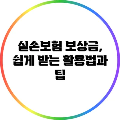 실손보험 보상금, 쉽게 받는 활용법과 팁