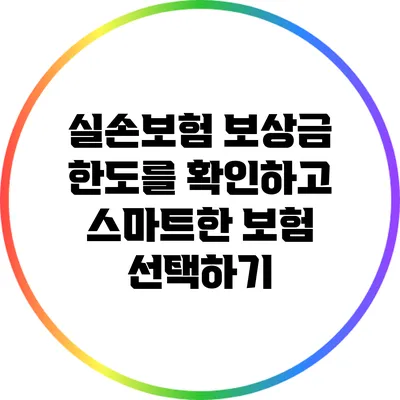 실손보험 보상금 한도를 확인하고 스마트한 보험 선택하기