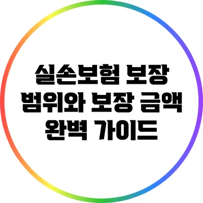 실손보험 보장 범위와 보장 금액 완벽 가이드