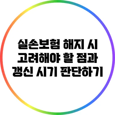 실손보험 해지 시 고려해야 할 점과 갱신 시기 판단하기