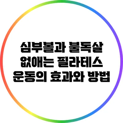 심부볼과 불독살 없애는 필라테스 운동의 효과와 방법