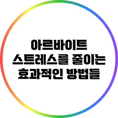 아르바이트 스트레스를 줄이는 효과적인 방법들