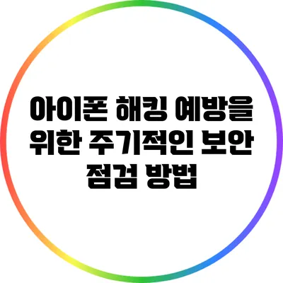 아이폰 해킹 예방을 위한 주기적인 보안 점검 방법