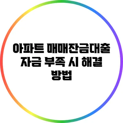 아파트 매매잔금대출: 자금 부족 시 해결 방법