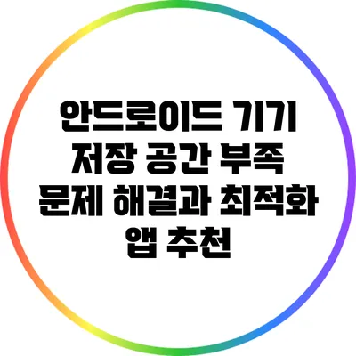 안드로이드 기기 저장 공간 부족 문제 해결과 최적화 앱 추천