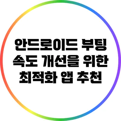 안드로이드 부팅 속도 개선을 위한 최적화 앱 추천
