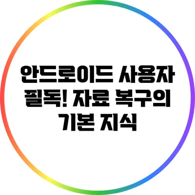 안드로이드 사용자 필독! 자료 복구의 기본 지식