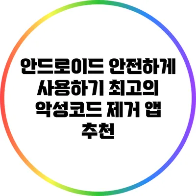 안드로이드 안전하게 사용하기: 최고의 악성코드 제거 앱 추천