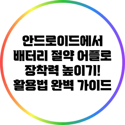 안드로이드에서 배터리 절약 어플로 장착력 높이기! 활용법 완벽 가이드