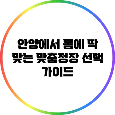 안양에서 몸에 딱 맞는 맞춤정장 선택 가이드