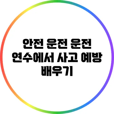 안전 운전: 운전 연수에서 사고 예방 배우기