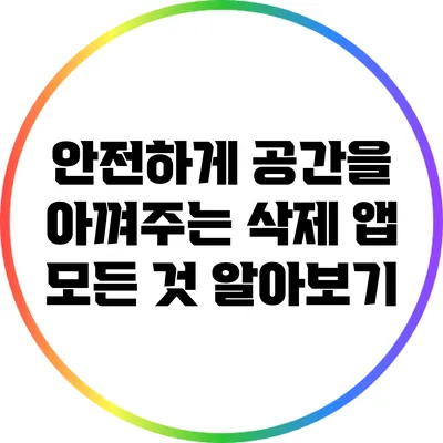 안전하게 공간을 아껴주는 삭제 앱: 모든 것 알아보기